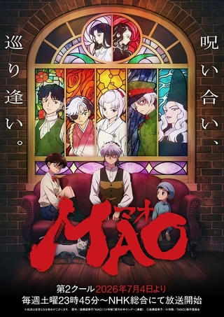 「MAO」7月4日から第2クール突入 追加キャストに佐藤拓也、釘宮理恵、小西克幸、海渡翼、下地紫野 新ED主題歌は上田麗奈が担当