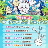 7月3日は「『映画ちいかわ』の夏が来るDAY」