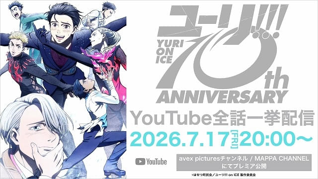 配信初日は約5時間にわたるプレミア公開も予定