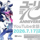 「ユーリ!!! on ICE」7月17日からYouTubeで全話一挙配信 10周年を記念してキャストらが喜びのコメント