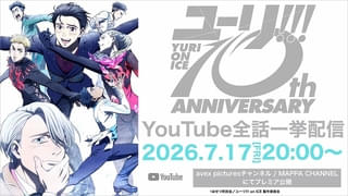 「ユーリ!!! on ICE」7月17日からYouTubeで全話一挙配信 10周年を記念してキャストらが喜びのコメント
