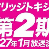「マリッジトキシン」第2期、27年1月から放送決定 原作者からお祝いのコメント
