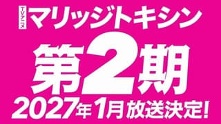 「マリッジトキシン」第2期、27年1月から放送決定 原作者からお祝いのコメント