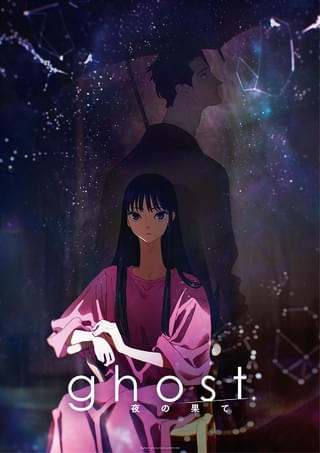 夏目真悟×マッドハウス最新作「ghost 夜の果て」27年2月11日公開 羊文学が主題歌・挿入歌6曲を担当