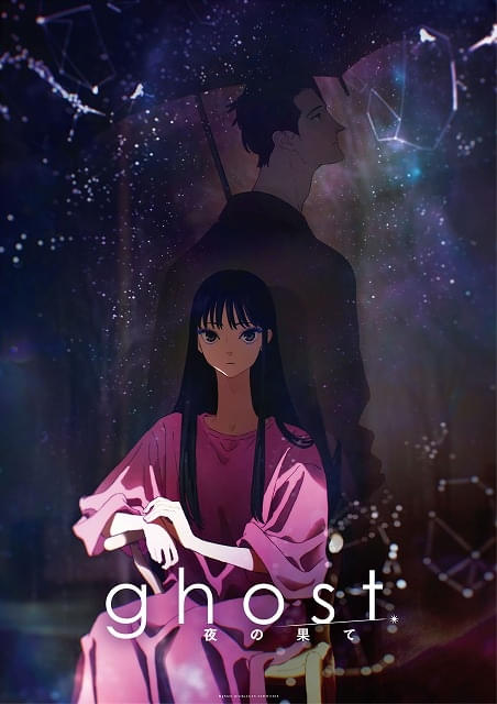 夏目真悟×マッドハウス最新作「ghost 夜の果て」27年2月11日公開 羊
