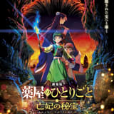 「劇場版 薬屋のひとりごと」12月11日公開 シリーズ最大の謎が展開――予告&ティザービジュアルお披露目