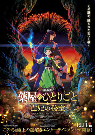 「劇場版 薬屋のひとりごと」12月11日公開 シリーズ最大の謎が展開――予告＆ティザービジュアルお披露目