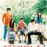 【公開20周年記念】実写映画「ハチミツとクローバー」8月7日から初デジタル版でリバイバル上映