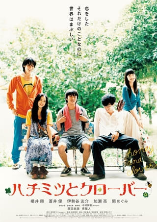 【公開20周年記念】実写映画「ハチミツとクローバー」8月7日から初デジタル版でリバイバル上映