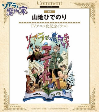原作者の山地ひでのり氏によるアニメ化決定イラスト