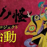 「モノノ怪」新プロジェクトが始動 PVで3人目の薬売りが初公開、キャストに新木宏典