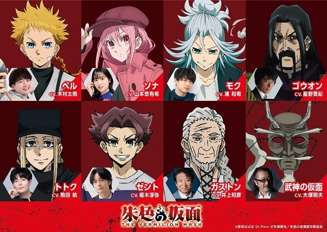 朱色の仮面」木村太飛 山本悠有希、浦和希、大塚明夫らメインキャスト