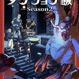「ダンジョン飯」第2期、27年10月から放送決定 ウルトラティザービジュアル公開