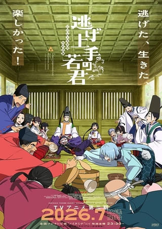「逃げ上手の若君」第2期が7月17日から放送 OP主題歌は中島健人が担当 メインPVも公開