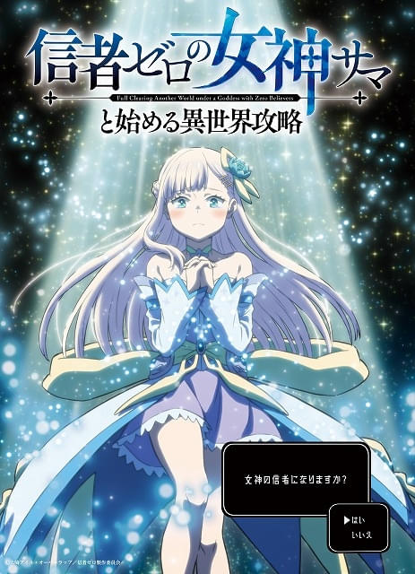 信者ゼロの女神サマと始める異世界攻略」10月放送開始、信者ゼロの女神