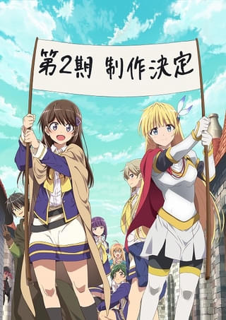 「ひとりぼっちの異世界攻略」第2期が製作決定 梅田修一朗、白石晴香、早見沙織がお祝いコメント