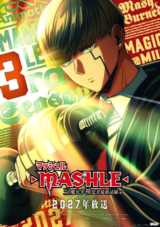 第3期「三魔対争神覚者最終試験編」が2027年1月から放送決定