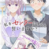 「私をセンターにすると誓いますか？」TVアニメ化が決定 人気最下位のアイドルと唯一のファンが“タッグ”を組む