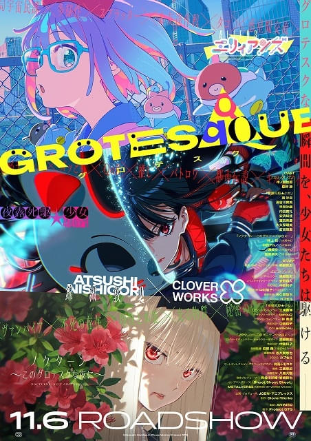 錦織敦史監督作品「GROTESQQQUE‐グロテスク‐」11月6日に公開決定 OP