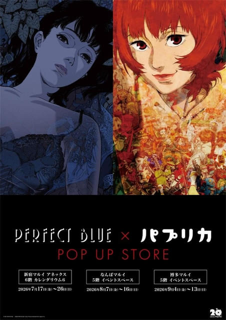 パプリカ」4Kリマスター版、入場者特典はオリジナルデザインの「夢み