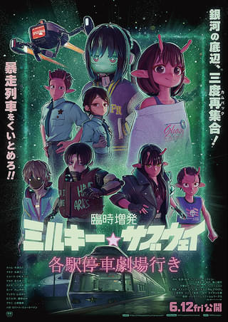 「臨時増発 ミルキー☆サブウェイ 各駅停車劇場行き」のビジュアル