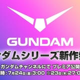 ガンダムシリーズ新作アニメ情報を発表する特別番組が7月24日にYouTubeで全世界同時配信