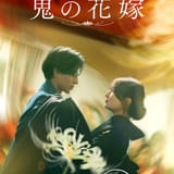 永瀬廉×吉川愛「鬼の花嫁」9月27日からディズニープラスで独占配信が決定