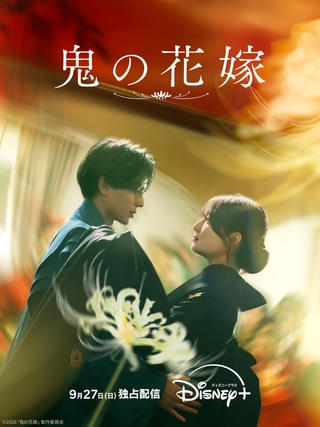 永瀬廉×吉川愛「鬼の花嫁」9月27日からディズニープラスで独占配信が決定