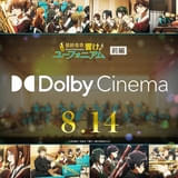 「最終楽章 響け!ユーフォニアム 前編」ドルビーシネマ版が8月14日から上映 入場特典でオーディオドラマ再配布
