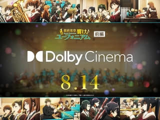 「最終楽章 響け！ユーフォニアム 前編」ドルビーシネマ版が8月14日から上映 入場特典でオーディオドラマ再配布
