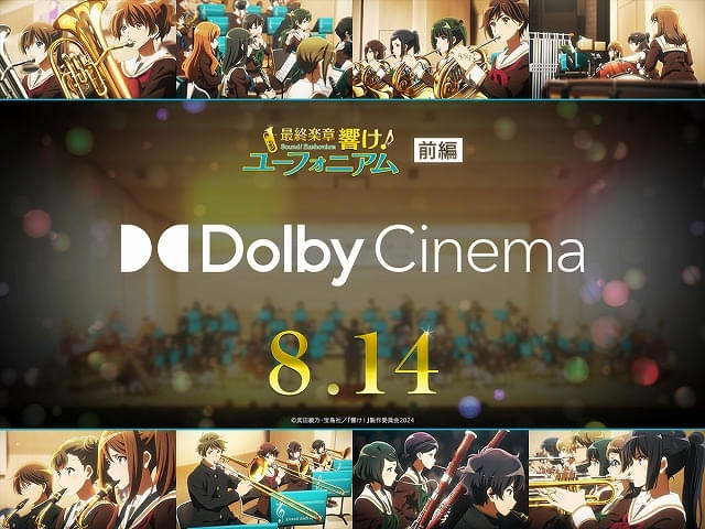 最終楽章 響け！ユーフォニアム 前編」ドルビーシネマ版が8月14日から