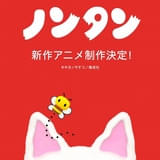 人気絵本「ノンタン」生誕50周年記念で新作アニメが制作決定 最新3DCG技術でノンタンが生まれ変わる