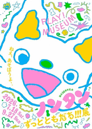 ノンタン50周年記念展も開催!