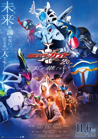 「仮面ライダーカブト 20th 天を継ぐもの」キャラクター大集合のポスタービジュアル＆“継承”を予感させる予告公開