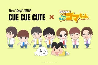 「Hey! Say! JUMP」が「小3アシベ QQゴマちゃん」の世界に仲間入り 主題歌「CUE CUE CUTE」コラボMV公開