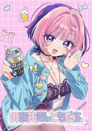 「のあ先輩はともだち。」feel.制作でTVアニメ化決定 バリキャリ女子とさとり系男子のオフィスラブコメ