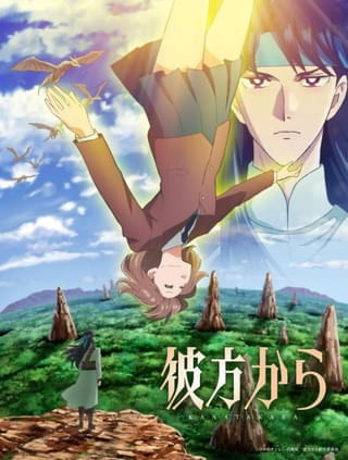 「彼方から」10月放送開始 メインキャストに黒沢ともよ、熊谷健太郎、梅原裕一郎、竹内栄治 スタッフも発表