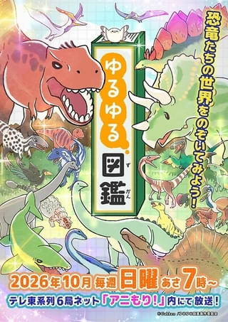 「ゆるゆる図鑑」案内役のハトを新田恵海が担当 恐竜が登場するティザーPVも公開