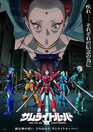 「鎧真伝サムライトルーパー」新たな第2クールビジュアルが公開 復活した凱が仲間とともに天導界に挑む