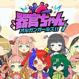 「キルミーベイベー」カヅホが体内の器官を美少女化 ショートアニメ「器官ちゃん オルガンガールズ!!」に野田朋花、小倉唯、伊藤美来ら出演