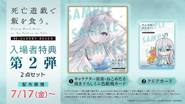 「死亡遊戯で飯を食う。 44:CLOUDY BEACH」第2弾入場特典