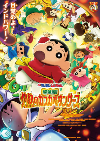 「映画クレヨンしんちゃん 超華麗！灼熱のカスカベダンサーズ」7月26日に地上波初放送 最新作公開記念特番も