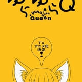 「ゆらゆらQ」TVアニメ化決定 狐っ子の女子高生が主人公のほのぼのラブコメディ