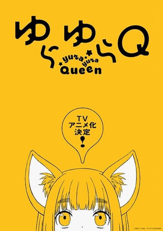 「ゆらゆらQ」TVアニメ化決定 狐っ子の女子高生が主人公のほのぼのラブコメディ