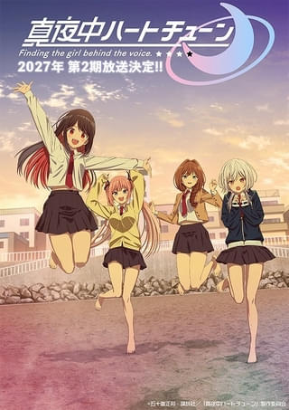 「真夜中ハートチューン」第2期は27年放送 追加キャストに小清水亜美、本渡楓