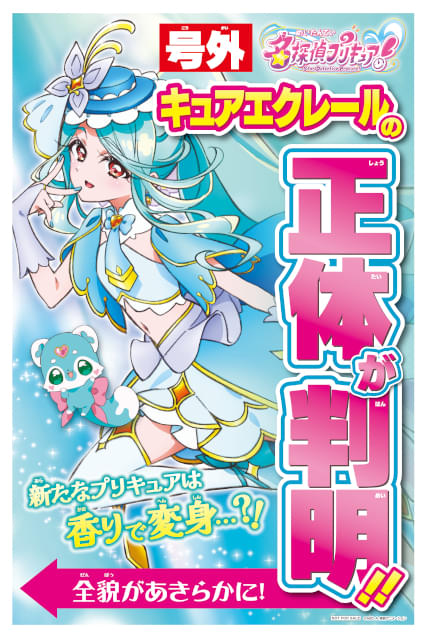 名探偵プリキュア 夏空フォトグラフ 帆羽くれあ キュアエクレール 名探偵プリキュア！」キャスト陣も知らなかったキュアエクレールの正体