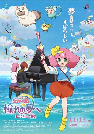 「魔法のプリンセス ミンキーモモ」新作OVA、主人公・桃役に陽木くるみ 3匹のおとものキャストに落合福嗣、藤原夏海、釘宮理恵
