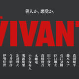 堺雅人主演「VIVANT」第2シーズン、新キャスト14人一挙発表 花江夏樹の再登場&鬼頭明里のドラマ初出演も決定