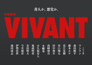 堺雅人主演「VIVANT」第2シーズン、新キャスト14人一挙発表 花江夏樹の再登場＆鬼頭明里のドラマ初出演も決定