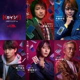 亀梨和也がカイジに立ちはだかる最強の敵・兵藤和也役に 「カイジ 人生リベンジゲーム」高杉真宙、南沙良、寺島進が“悪魔的”なゲームに参戦【予告映像公開】